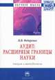 Аудит: расширяем границы науки (теория и методология): Монография, И. В. Федоренко 