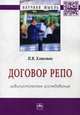 Договор репо: цивилистическое исследование: Монография / П.В. Хлюстов. - (Научная мысль)., Хлюстов Павел Витальевич 