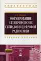 Формирование и генерирование сигналов в цифровой радиосвязи. Учебное пособие, Першин Виктор Тихонович 