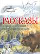 Снегирев Геннадий. Рассказы о природе, о птицах, зверях и разных краях, Снегирев Геннадий Яковлевич 