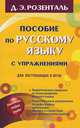 Пособие по русскому языку с упражнениями. Для поступающих в вузы, Розенталь Дитмар Эльяшевич 