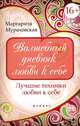 Волшебный дневник любви к себе. Лучшие техники любви к себе, Мураховская Маргарита Михайловна 