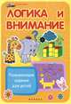 Логика и внимание. Развивающие задания для детей, Пронин Валерий Геннадьевич 