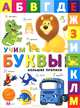 Учим буквы. Большие прописи, 
