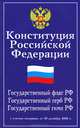 Конституция РФ. Государственный флаг, герб, гимн РФ, 