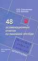48 экзаменационных ответов по линейной алгебре. Шпаргалки. Для студентов вузов, Скрыдлова Елена Викторовна, Белова Ольга Олеговна 