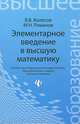 Элементарное введение в высшую математику. Учебное пособие. Гриф МО РФ, Колесов Вадим Владимирович, Романов Максим Николаевич 