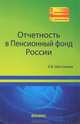 Отчетность в Пенсионный фонд России, Шестакова Екатерина Владимировна 