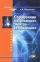 Справочник начинающего электрогазосварщика, Герасименко Александр Иванович 
