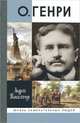 О. Генри. Две жизни Уильяма Сидни Портера, Танасейчук Андрей Борисович 