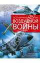 Всемирная история. Воздушной войны. Более 120 подробнейших карт сражений в воздухе, Александр Суонстоун, Малькольм Суонстоун 
