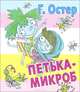 Петька-микроб., Остер Григорий Бенционович 