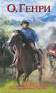Дороги, которые мы выбираем, Генри О. 