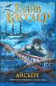 Касслер Айсберг, Клайв Касслер 