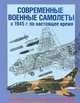 Современные военные самолеты. С 1945 г. по настоящее время. Уникальные рисунки и чертежи, Моэн Соф, Эден Пол 