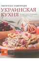 Практическая энциклопедия. Украинская кухня. История, основные продукты, национальные блюда, . 