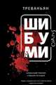 Шибуми, Уитакер Родни Уильям 