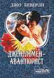 Джентльмен-авантюрист, Джо Беверли 