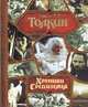 Хроники Средиземья: Хоббит; Властелин колец; Сильмариллион, Джон Рональд Руэл Толкин (Толкиен) 