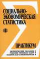 Социально-экономическая статистика: Практикум: Учеб. пособие /Под ред. Салина В.Н., Шпаковской Е.П., Виктор Салин, М. Вахрамеева, Елена Шпаковская 