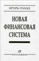 Новая финансовая система, Голод Игорь 