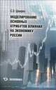 Моделирование основных атрибутов влияния на экономику России, Цвирко Светлана Эдуардовна 