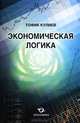 Экономическая логика, Кулиев Тофик Аваз оглы 