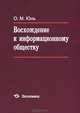 Восхождение к информационному обществу, Юнь Олег Мухович 
