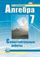 Алгебра. 7 класс. Самостоятельные работы (ФГОС), Лидия Александровна Александрова 
