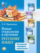 Новые технологии в обучении русскому языку. Языковой портфель школьника. Методическое пособие, Черепанова Лариса Витальевна 