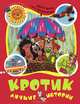 Кротик. Лучшие истории, Гана Доскочилова, Зденек Милер 