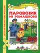 Паровозик из Ромашково (ДБР), Цыферов Геннадий 