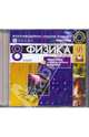 Физика. 8 класс. Комплект электронных пособий (CDpc), 