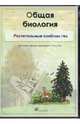 Общая биология. Растительные сообщества (CDpc), 