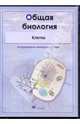 Общая биология. Клетка (CDpc), Пальдяева Галина Михайловна, Спиридонова Наталья Юрьевна 