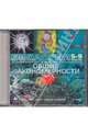 Биология. 5-9 классы. Ч. 5. Общие закономерности (CDpc), 