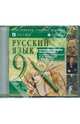 Русский язык. 9 класс. Мультимедийное приложение к учебнику под ред. М. М. Разумовской (CDpc), 