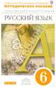 Русский язык. 6 класс. Методическое пособие к учебнику для образовательных учреждений с родным (нерусским) языком обучения. Вертикаль. ФГОС, Быстрова Елена Александровна, Александрова Ольга Макаровна, Гамазкова Ольга Владимировна 