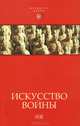 Искусство войны. Антология военной мысли, 