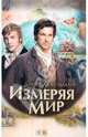 Измеряя мир, Кельман Даниэль 