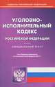 Уголовно-исполнительный кодекс Российской Федерации. По состоянию на 26.02.2013 г, 