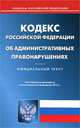 Кодекс Российской Афедерации об административных правонарушениях. По состоянию на 26.02.2013 г, 
