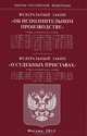Федеральный закон "Об исполнительном производстве". Федеральный закон "О судебных приставах", 