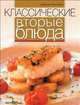 Классические вторые блюда, Дженни Флитвуд 