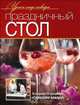 Праздничный стол, Юрий Рожков, Константин Ивлев, Сергей Болотов 