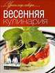 Весенняя кулинария, Юрий Рожков, Константин Ивлев, Сергей Болотов 