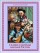 Сказки и легенды народов России, Лукин Е.В. 