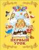 Первый урок, Барто Агния Львовна 