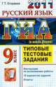 ГИА 2011. Типовые тестовые задания. Русский язык. 9 класс, Егораева Г.Т. 