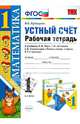 Математика. 1 класс. Устный счет. Рабочая тетрадь к учебнику Моро М.И. "Математика. 1 класс". ФГОС, Виктория Наумовна Рудницкая 